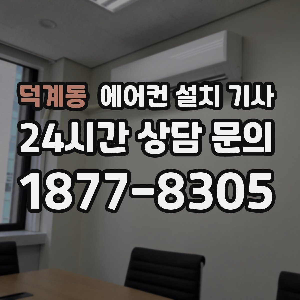 덕계동 에어컨 설치 기사