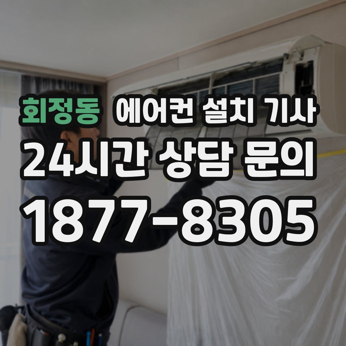회정동 에어컨 설치 기사
