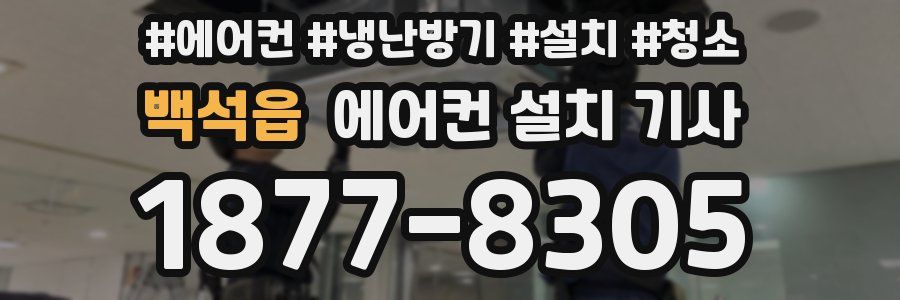 백석읍 에어컨 설치 기사