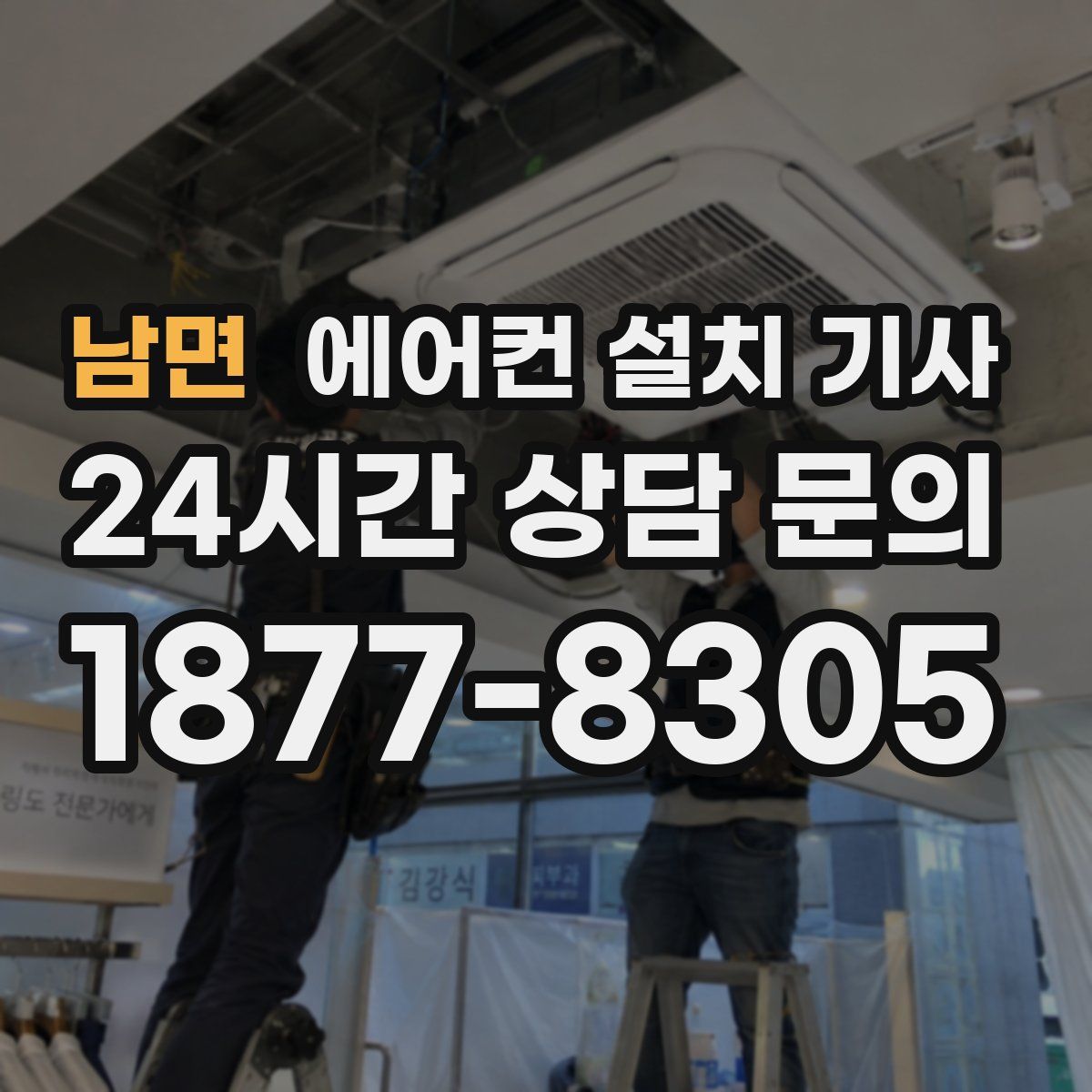 남면 에어컨 설치 기사