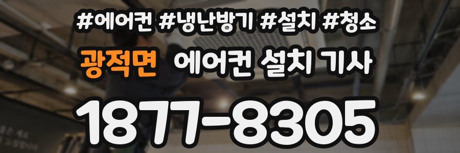 광적면 에어컨 설치 기사