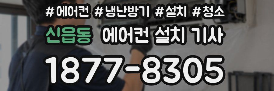 신읍동 에어컨 설치 기사