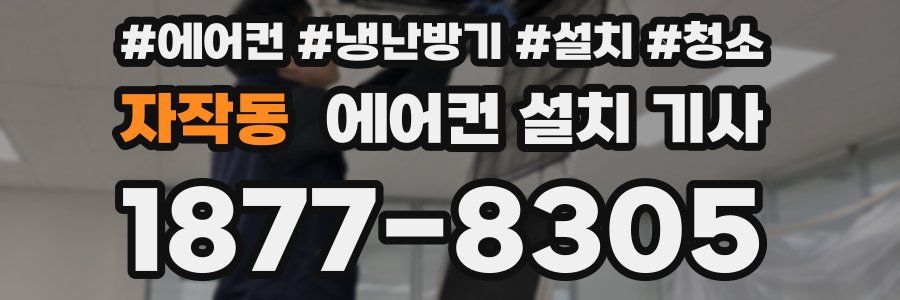 자작동 에어컨 설치 기사