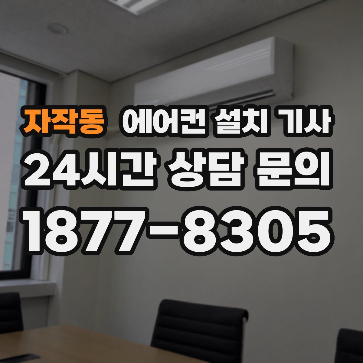 자작동 에어컨 설치 기사