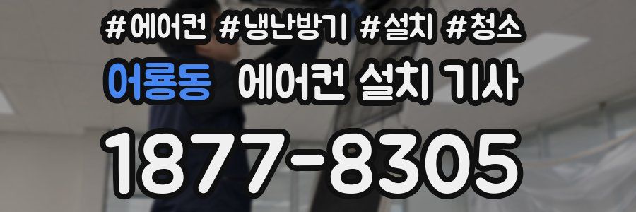 어룡동 에어컨 설치 기사