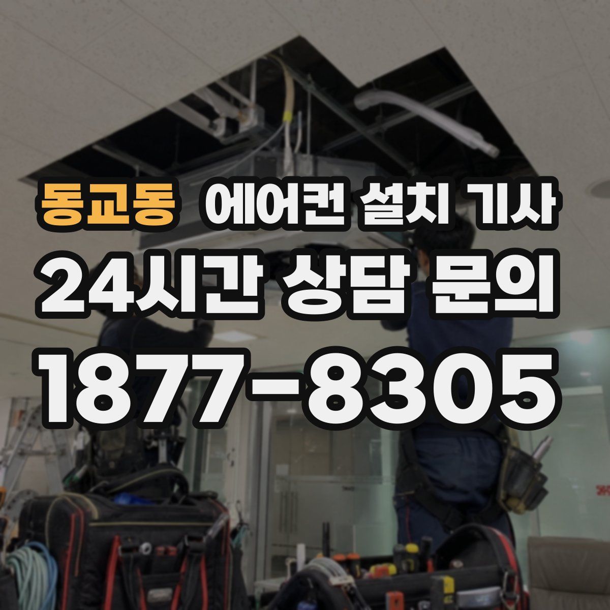 동교동 에어컨 설치 기사
