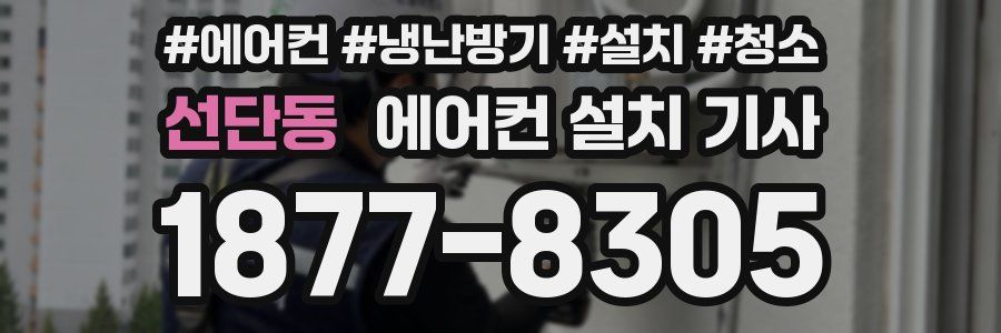 선단동 에어컨 설치 기사