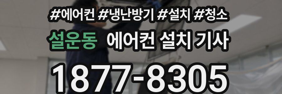 설운동 에어컨 설치 기사