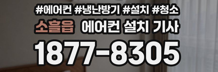 소흘읍 에어컨 설치 기사