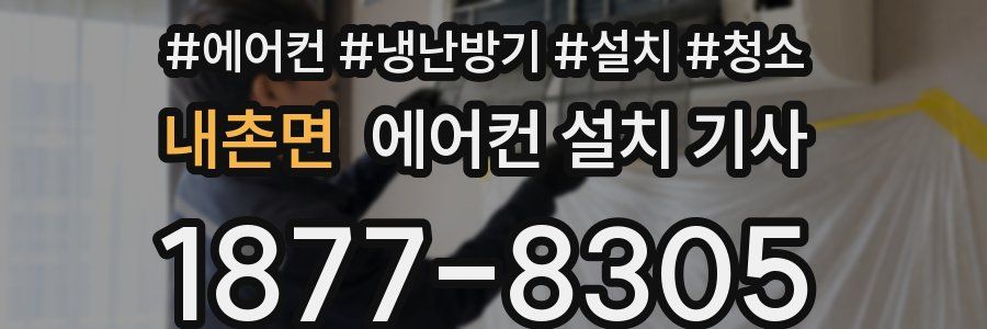 내촌면 에어컨 설치 기사