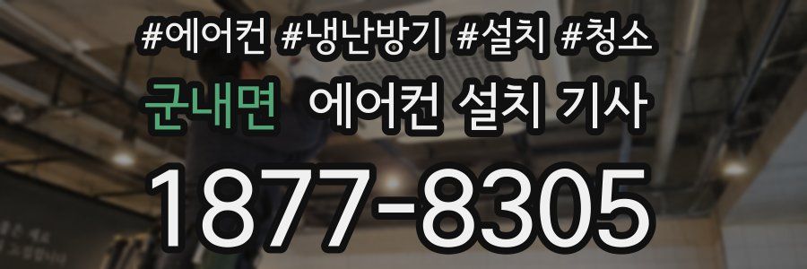 군내면 에어컨 설치 기사