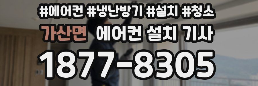 가산면 에어컨 설치 기사