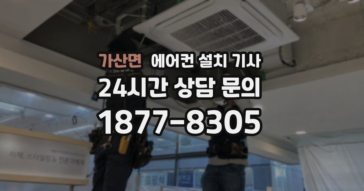가산면 에어컨 설치 기사