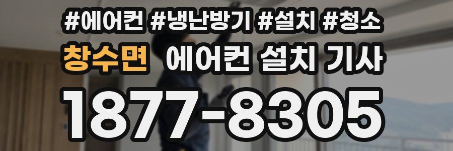 창수면 에어컨 설치 기사