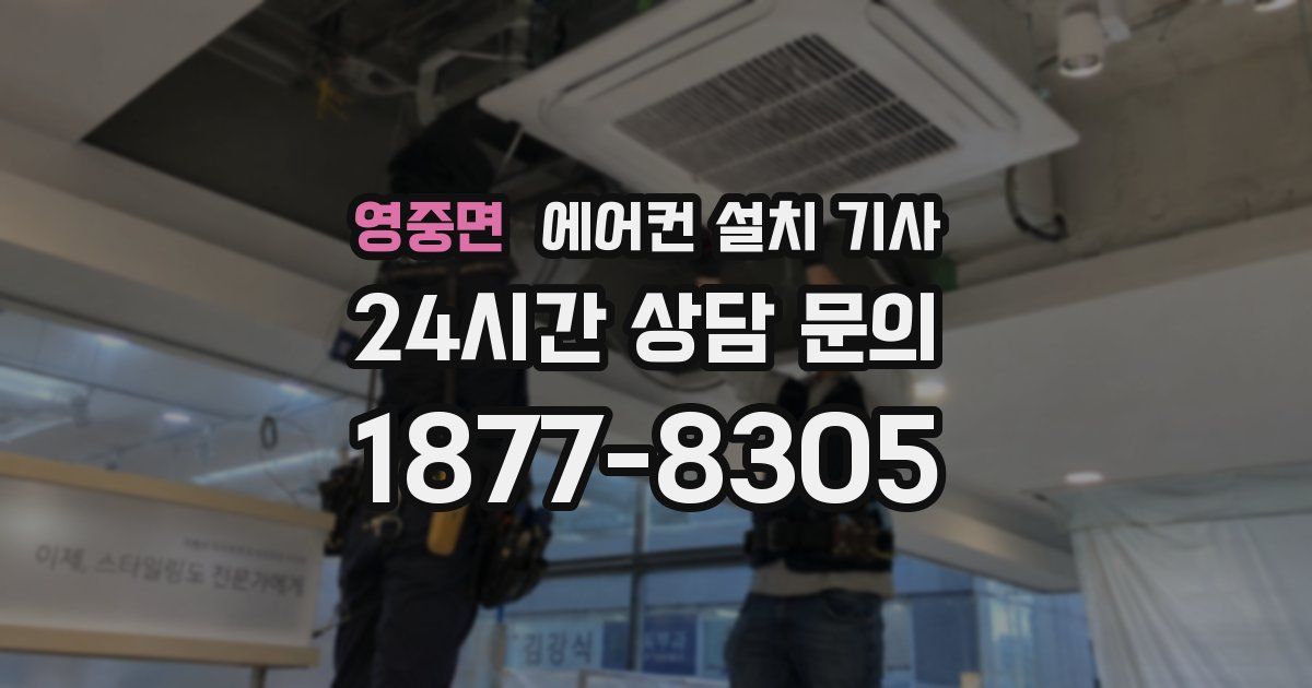 영중면 에어컨 설치 기사