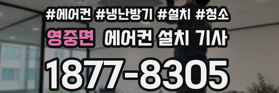 영중면 에어컨 설치 기사
