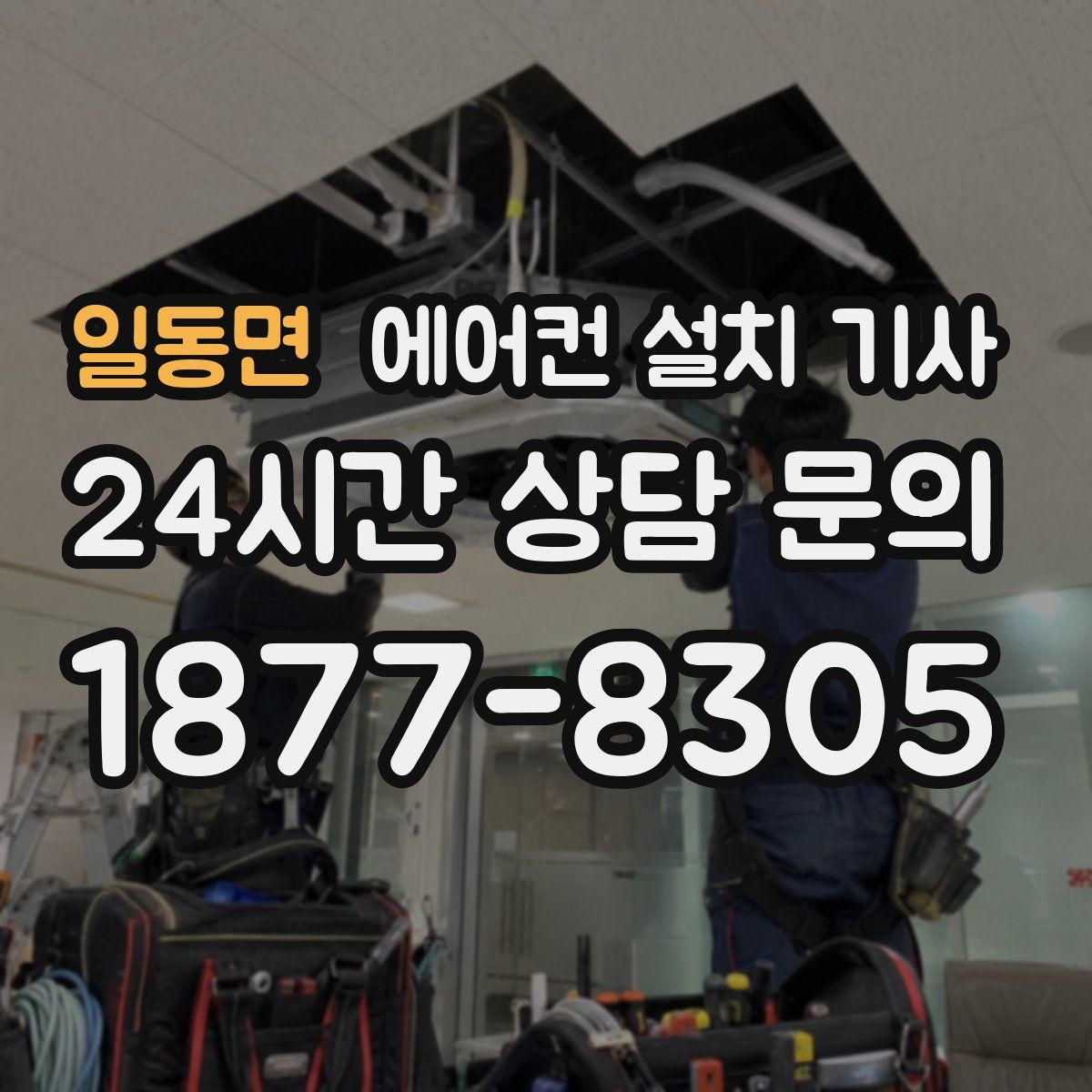 일동면 에어컨 설치 기사
