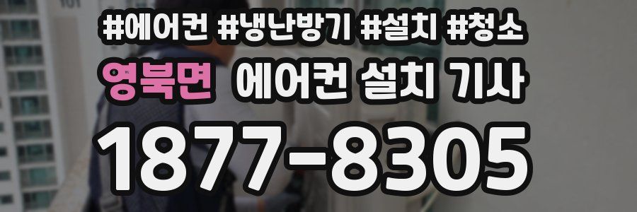 영북면 에어컨 설치 기사