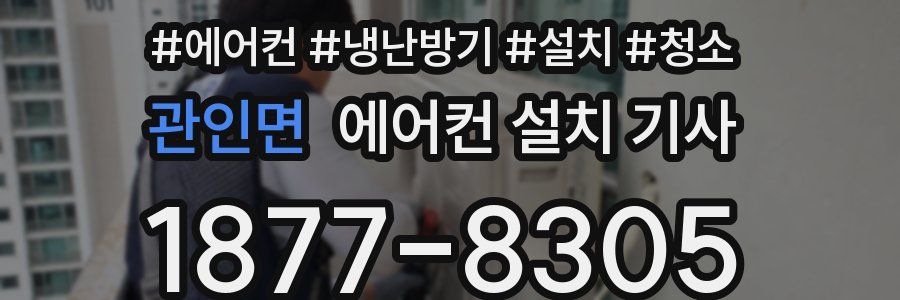 관인면 에어컨 설치 기사