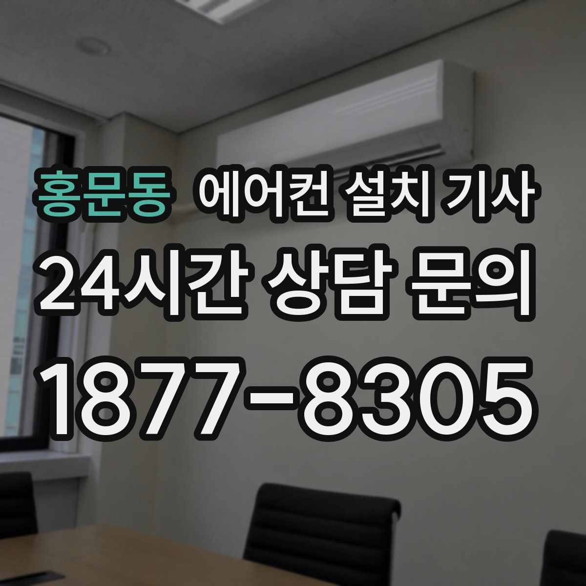홍문동 에어컨 설치 기사