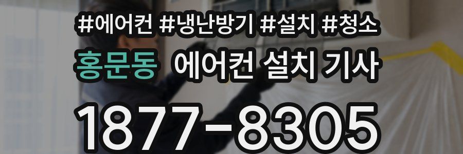 홍문동 에어컨 설치 기사