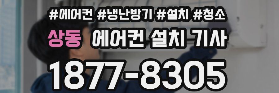상동 에어컨 설치 기사