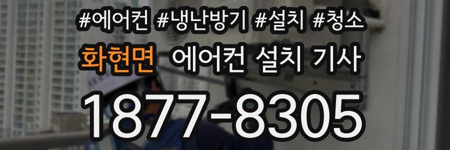 화현면 에어컨 설치 기사