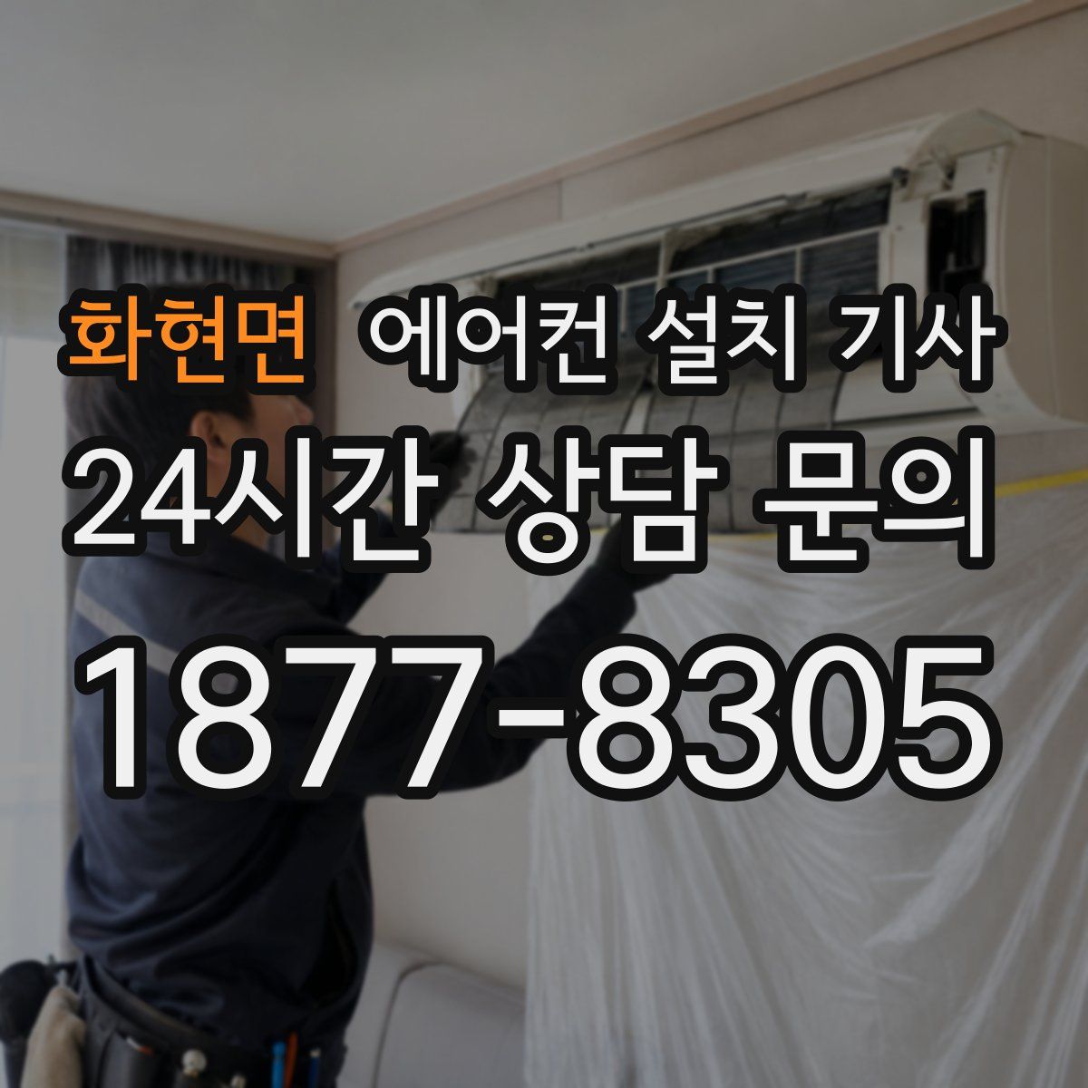 화현면 에어컨 설치 기사