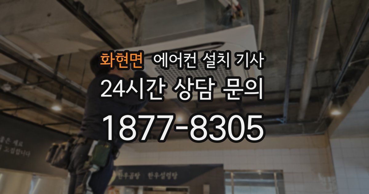 화현면 에어컨 설치 기사