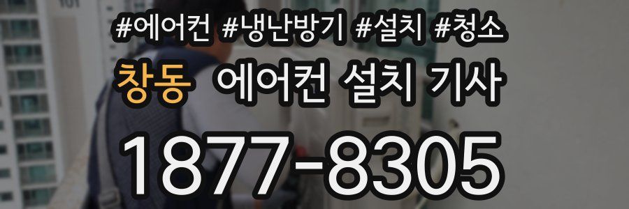 창동 에어컨 설치 기사