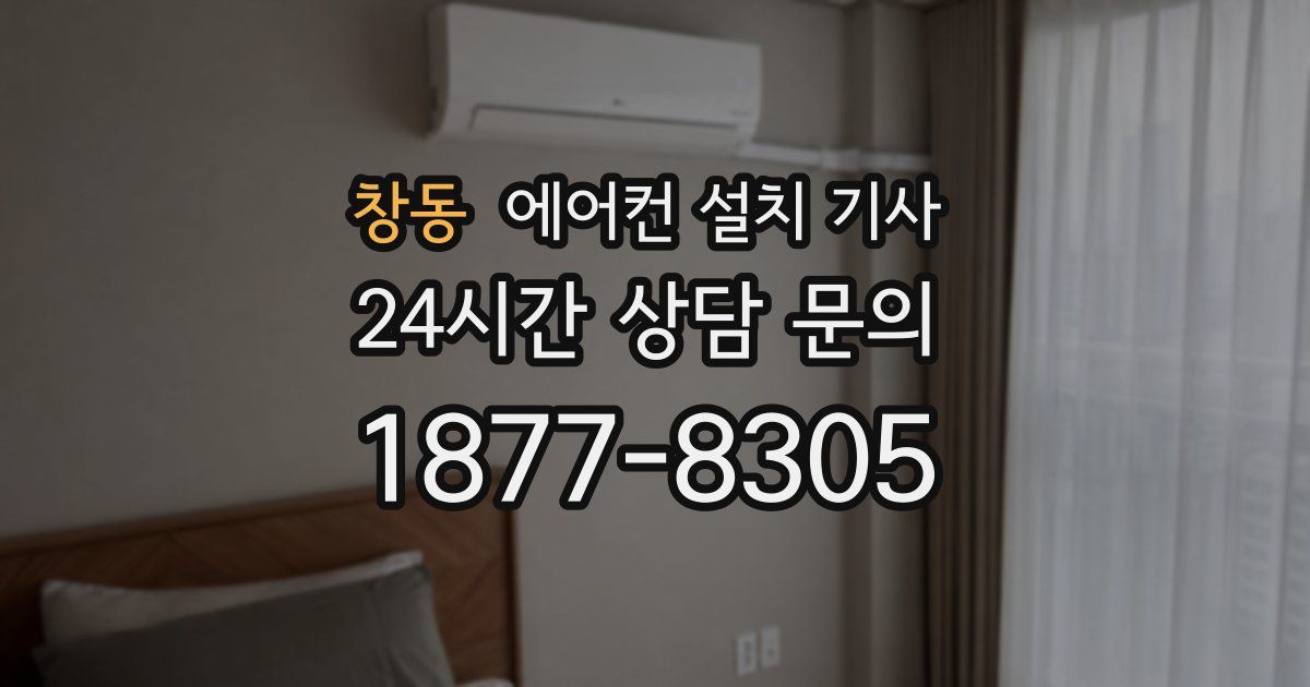 창동 에어컨 설치 기사