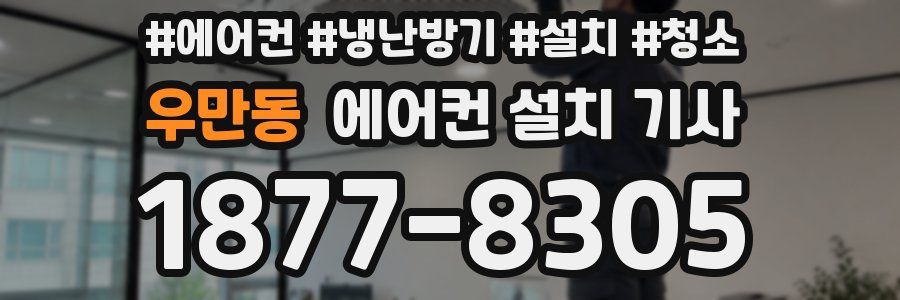 우만동 에어컨 설치 기사