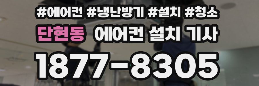 단현동 에어컨 설치 기사