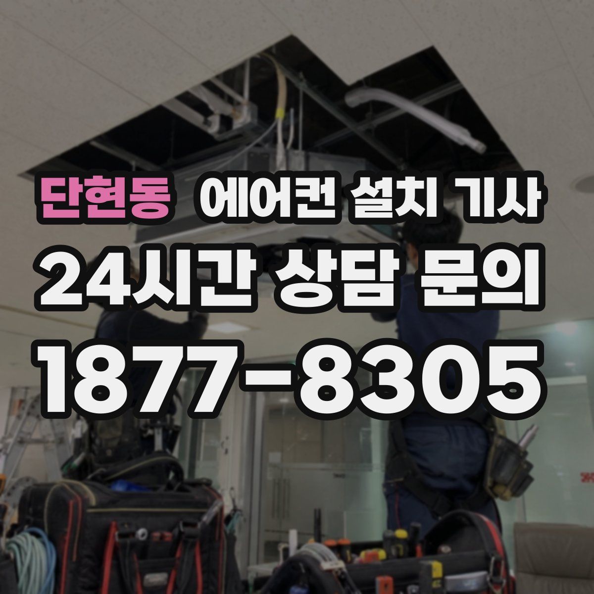 단현동 에어컨 설치 기사