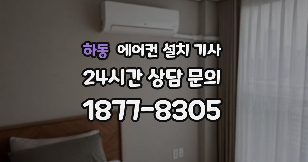 하동 에어컨 설치 기사