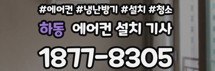 하동 에어컨 설치 기사