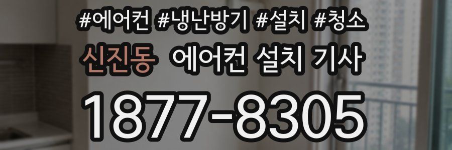 신진동 에어컨 설치 기사