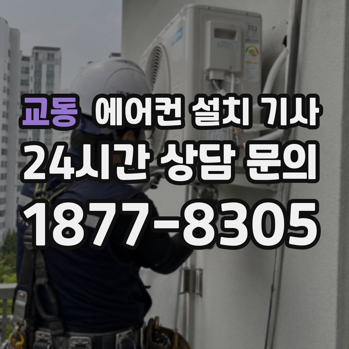 교동 에어컨 설치 기사