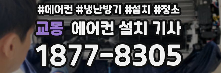 교동 에어컨 설치 기사