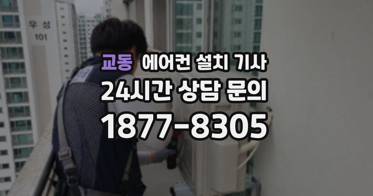 교동 에어컨 설치 기사