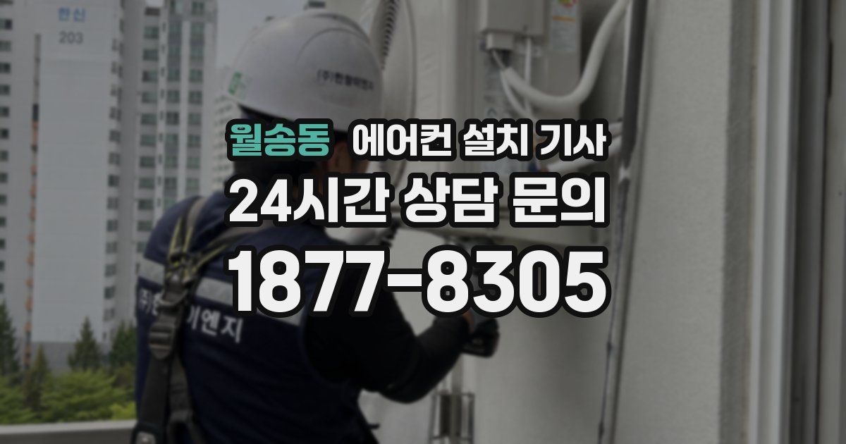 월송동 에어컨 설치 기사