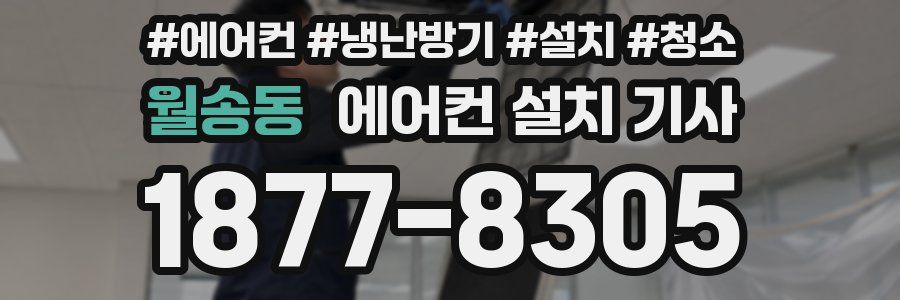 월송동 에어컨 설치 기사