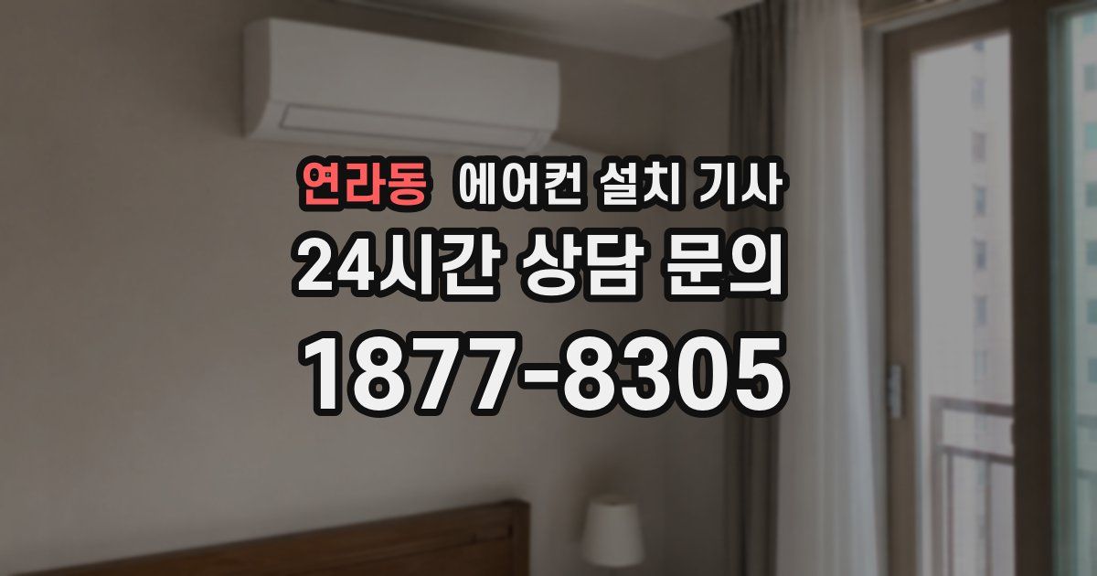 연라동 에어컨 설치 기사