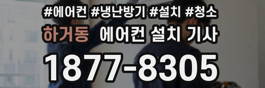 하거동 에어컨 설치 기사