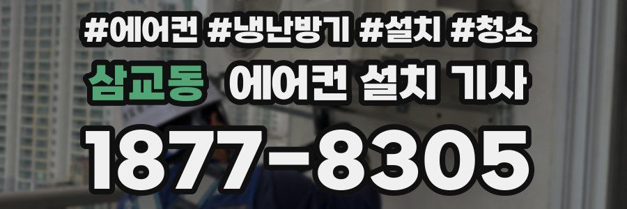 삼교동 에어컨 설치 기사