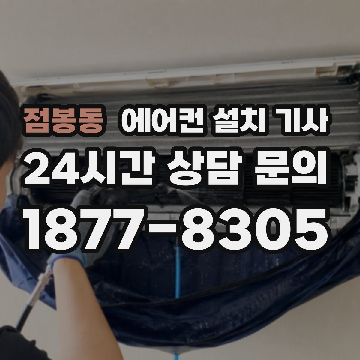 점봉동 에어컨 설치 기사