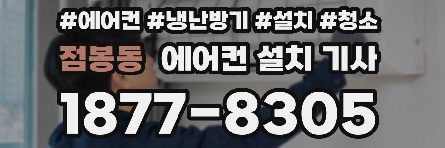 점봉동 에어컨 설치 기사