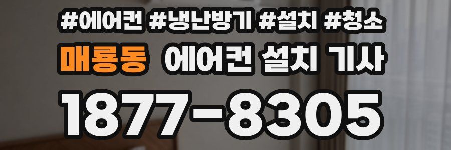 매룡동 에어컨 설치 기사