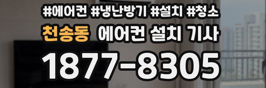 천송동 에어컨 설치 기사