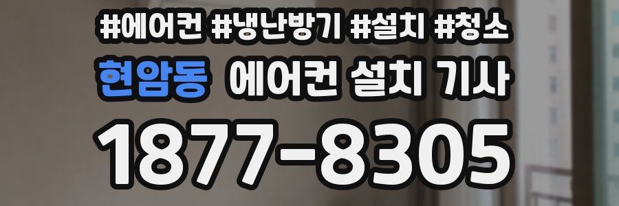 현암동 에어컨 설치 기사
